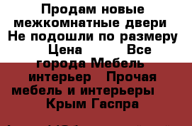 Продам новые межкомнатные двери .Не подошли по размеру. › Цена ­ 500 - Все города Мебель, интерьер » Прочая мебель и интерьеры   . Крым,Гаспра